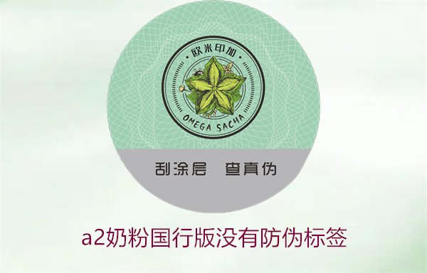 A2奶粉國(guó)行版沒(méi)有防偽標(biāo)簽(圖2)