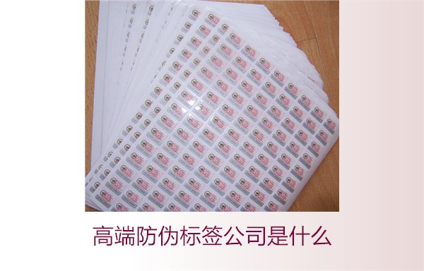 高端防偽標(biāo)簽公司是什么？如何選擇專業(yè)的高端防偽標(biāo)簽公司(圖2)