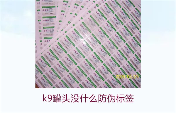 K9罐頭沒什么防偽標(biāo)簽(圖2)