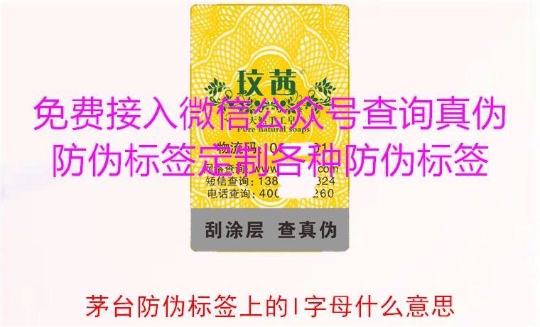 茅臺防偽標簽上的L字母什么意思？揭秘茅臺防偽標簽的L字母含義(圖1)