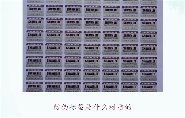 防偽標(biāo)簽是什么材質(zhì)的？常見防偽標(biāo)簽材質(zhì)介紹及其防偽效果分析(圖2)