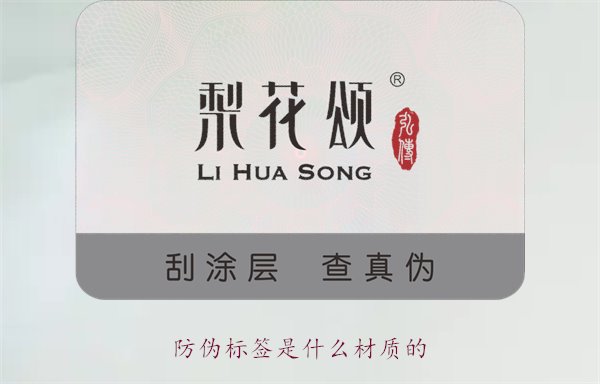 防偽標(biāo)簽是什么材質(zhì)的？常見防偽標(biāo)簽材質(zhì)介紹及其防偽效果分析(圖1)