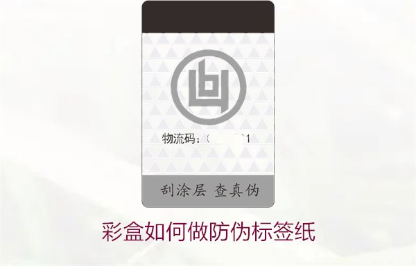 彩盒如何做防偽標(biāo)簽紙？詳細(xì)介紹彩盒防偽標(biāo)簽紙的制作方法和技巧(圖2)