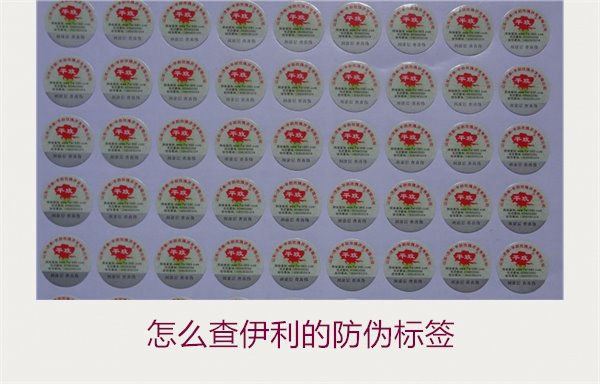 怎么查伊利的防偽標(biāo)簽？詳細(xì)步驟教你如何驗(yàn)證伊利產(chǎn)品的防偽真?zhèn)?圖1)