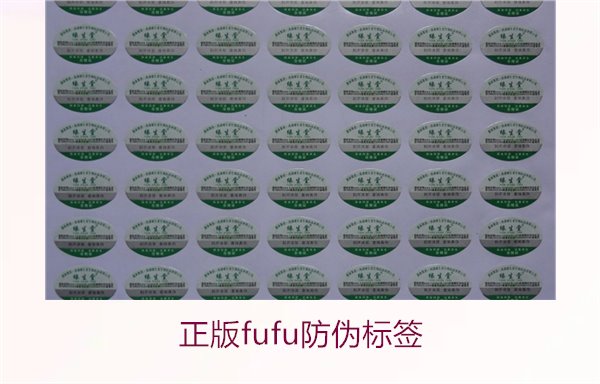 正版Fufu防偽標簽(圖3) 正版Fufu防偽標簽(圖3)