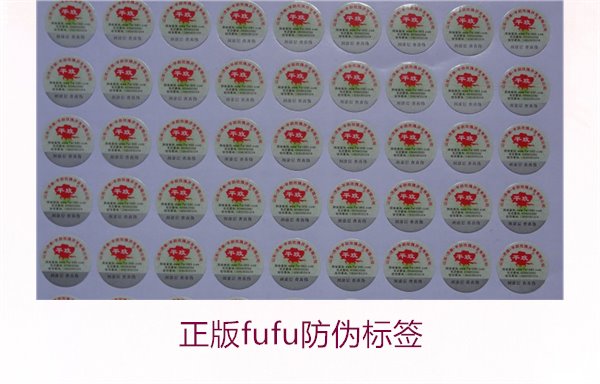 正版Fufu防偽標簽(圖2) 正版Fufu防偽標簽(圖2)