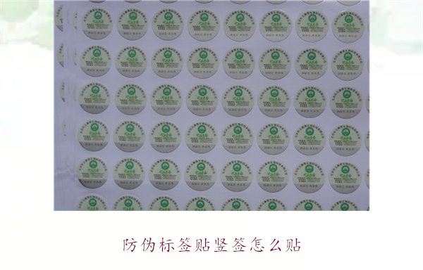 防偽標(biāo)簽貼豎簽怎么貼？防偽標(biāo)簽豎簽正確貼法及注意事項(xiàng)(圖1)