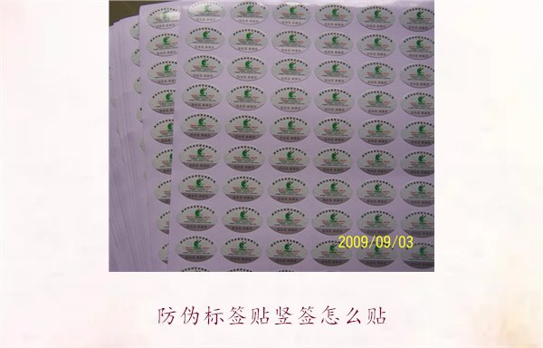 防偽標(biāo)簽貼豎簽怎么貼？防偽標(biāo)簽豎簽正確貼法及注意事項(xiàng)(圖2)