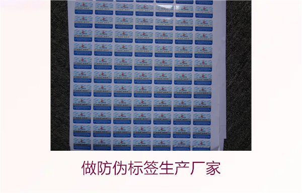 做防偽標(biāo)簽生產(chǎn)廠家，選擇可靠的防偽標(biāo)簽生產(chǎn)廠家及定制服務(wù)(圖1)