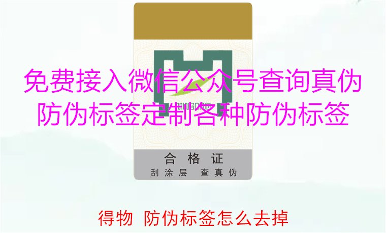 得物防偽標(biāo)簽怎么去掉？教你如何安全去除得物平臺(tái)上的防偽標(biāo)簽(圖1)