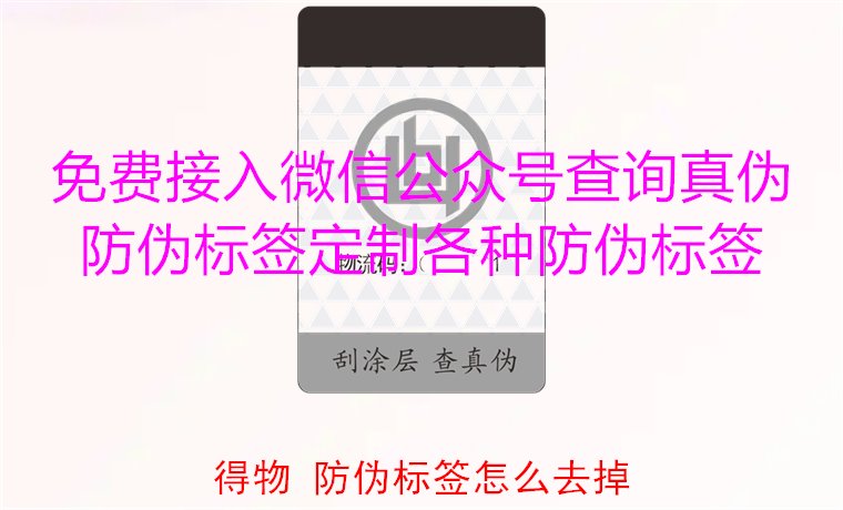 得物防偽標(biāo)簽怎么去掉？教你如何安全去除得物平臺(tái)上的防偽標(biāo)簽(圖2)