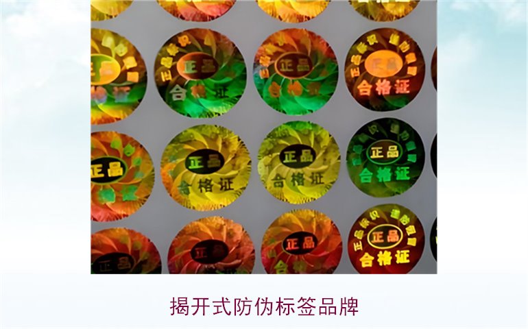 揭開(kāi)式防偽標(biāo)簽品牌有哪些(圖1) 揭開(kāi)式防偽標(biāo)簽品牌有哪些(圖1)