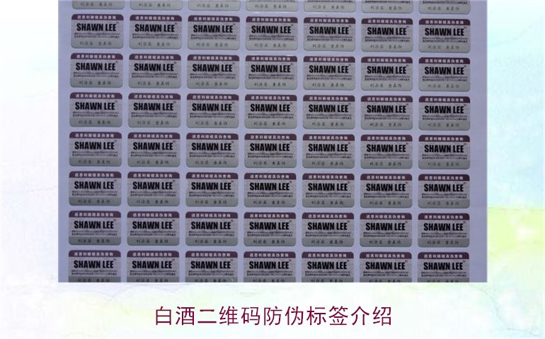 白酒二維碼防偽標(biāo)簽介紹，如何通過(guò)二維碼防偽標(biāo)簽辨別白酒真?zhèn)?圖1)