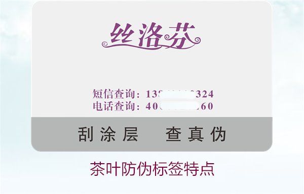 茶葉防偽標(biāo)簽特點，揭秘茶葉防偽標(biāo)簽的獨特設(shè)計與安全性(圖1)