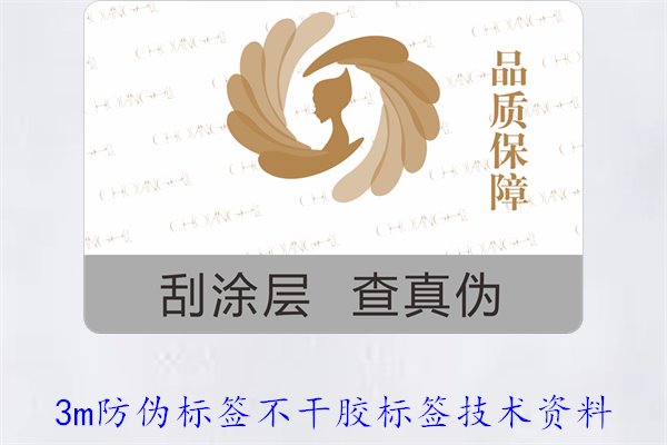 3M防偽標簽不干膠標簽技術資料(圖1) 3M防偽標簽不干膠標簽技術資料(圖1)
