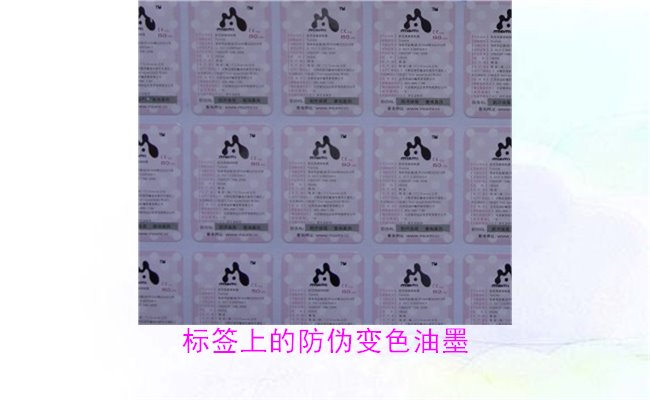 標簽上的防偽變色油墨，如何通過變色油墨辨別標簽的真?zhèn)?圖1)