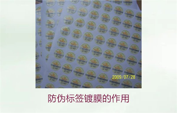 防偽標(biāo)簽鍍膜的作用:了解防偽標(biāo)簽鍍膜技術(shù)對防偽效果的提升(圖2) 防偽標(biāo)簽鍍膜的作用:了解防偽標(biāo)簽鍍膜技術(shù)對防偽效果的提升(圖2)
