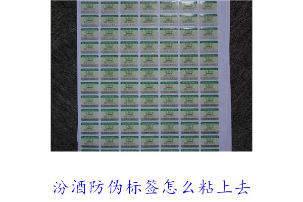 汾酒防偽標(biāo)簽怎么粘上去？正確的汾酒防偽標(biāo)簽粘貼方法與技巧(圖1)