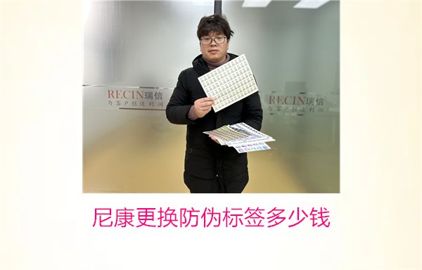 尼康更換防偽標簽多少錢，尼康防偽標簽更換費用及相關信息(圖1)