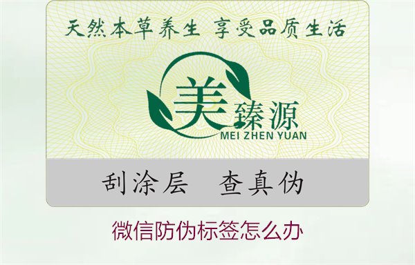 微信防偽標(biāo)簽怎么辦？了解如何處理微信防偽標(biāo)簽及常見問題解答(圖1)