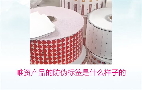 唯資產(chǎn)品的防偽標(biāo)簽是什么樣子的？如何通過標(biāo)簽驗證商品真?zhèn)?圖1)