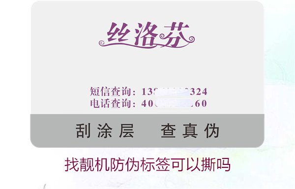 找靚機(jī)防偽標(biāo)簽可以撕?jiǎn)幔拷馕鏊旱舴纻螛?biāo)簽后的影響與風(fēng)險(xiǎn)(圖1)