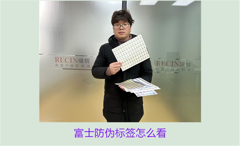 富士防偽標(biāo)簽怎么看？了解富士防偽標(biāo)簽的正確查看方法和技巧(圖2)