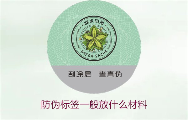 防偽標(biāo)簽一般放什么材料？探索防偽標(biāo)簽常用材料及其優(yōu)缺點(diǎn)(圖2)