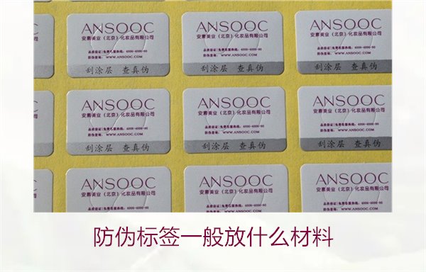 防偽標(biāo)簽一般放什么材料？探索防偽標(biāo)簽常用材料及其優(yōu)缺點(diǎn)(圖3)