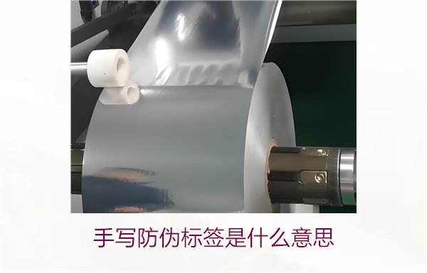 手寫防偽標(biāo)簽是什么意思？了解手寫防偽標(biāo)簽的特點與應(yīng)用(圖1)