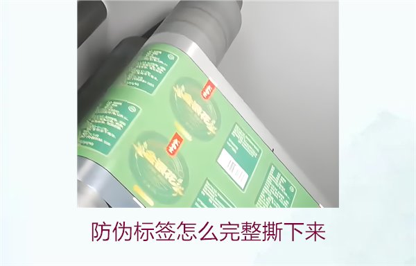 防偽標簽怎么完整撕下來？方法步驟詳解及注意事項(圖2)