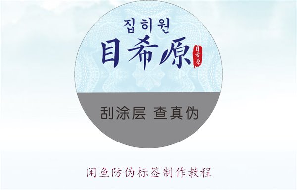 閑魚防偽標簽制作教程，如何在閑魚平臺制作防偽標簽確保商品真?zhèn)?圖2)