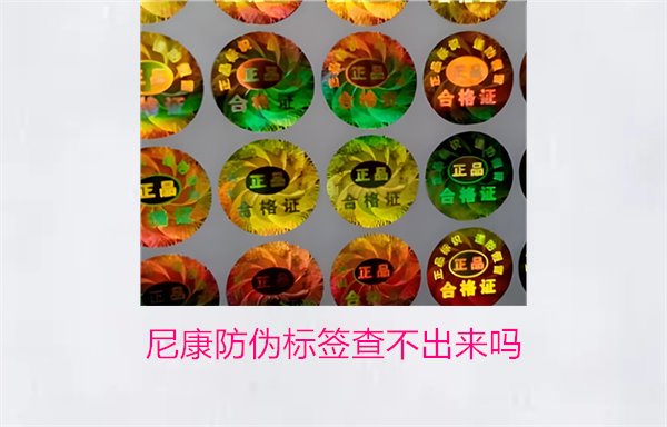 尼康防偽標(biāo)簽查不出來嗎？尼康防偽標(biāo)簽查詢問題及解決方法(圖1)