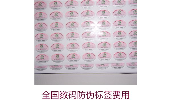 全國(guó)數(shù)碼防偽標(biāo)簽費(fèi)用(圖1) 全國(guó)數(shù)碼防偽標(biāo)簽費(fèi)用(圖1)
